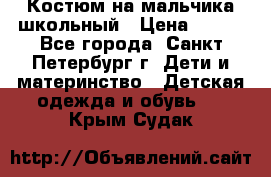 Костюм на мальчика школьный › Цена ­ 900 - Все города, Санкт-Петербург г. Дети и материнство » Детская одежда и обувь   . Крым,Судак